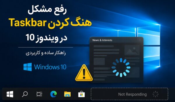 رفع مشکل هنگ کردن taskbar در ویندوز 10
