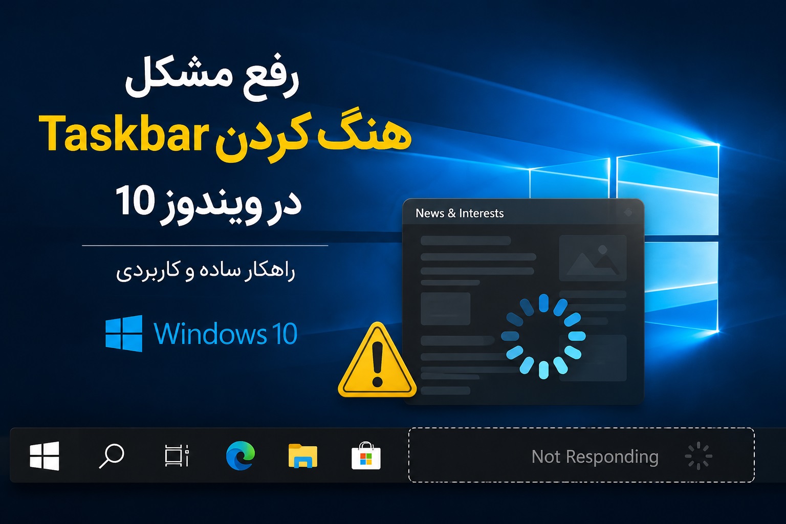 رفع مشکل هنگ کردن taskbar در ویندوز 10
