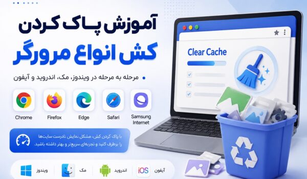 آموزش پاک کردن کش انواع مرورگر در کامپیوتر و موبایل