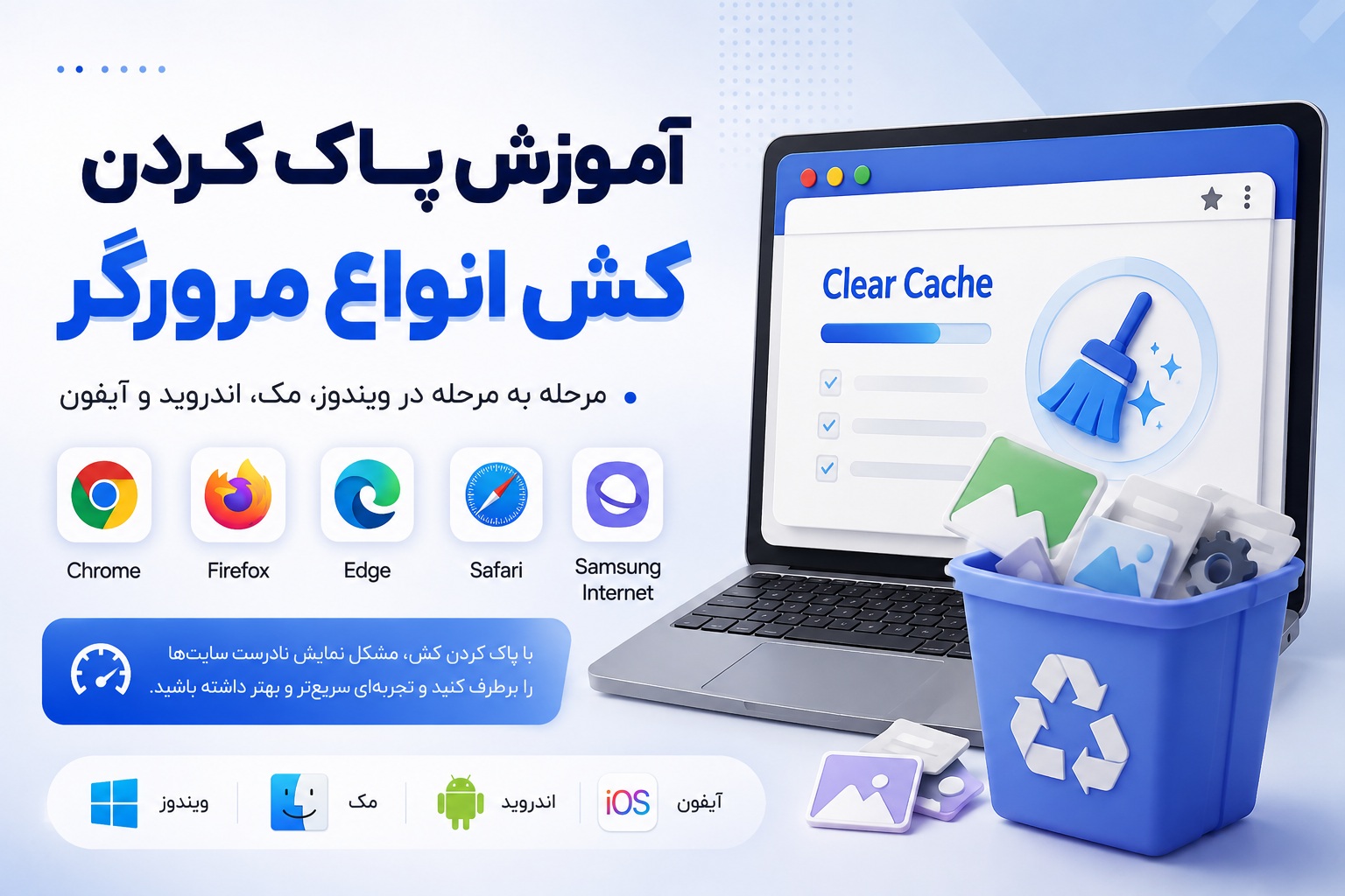 آموزش پاک کردن کش انواع مرورگر در کامپیوتر و موبایل