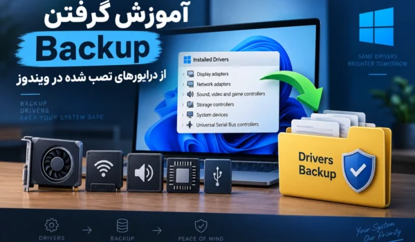 آموزش گرفتن Backup از درایور های نصب شده در ویندوز