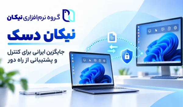 نیکان دسک | جایگزین ایرانی درسان دسک و AnyDesk برای کنترل از راه دور