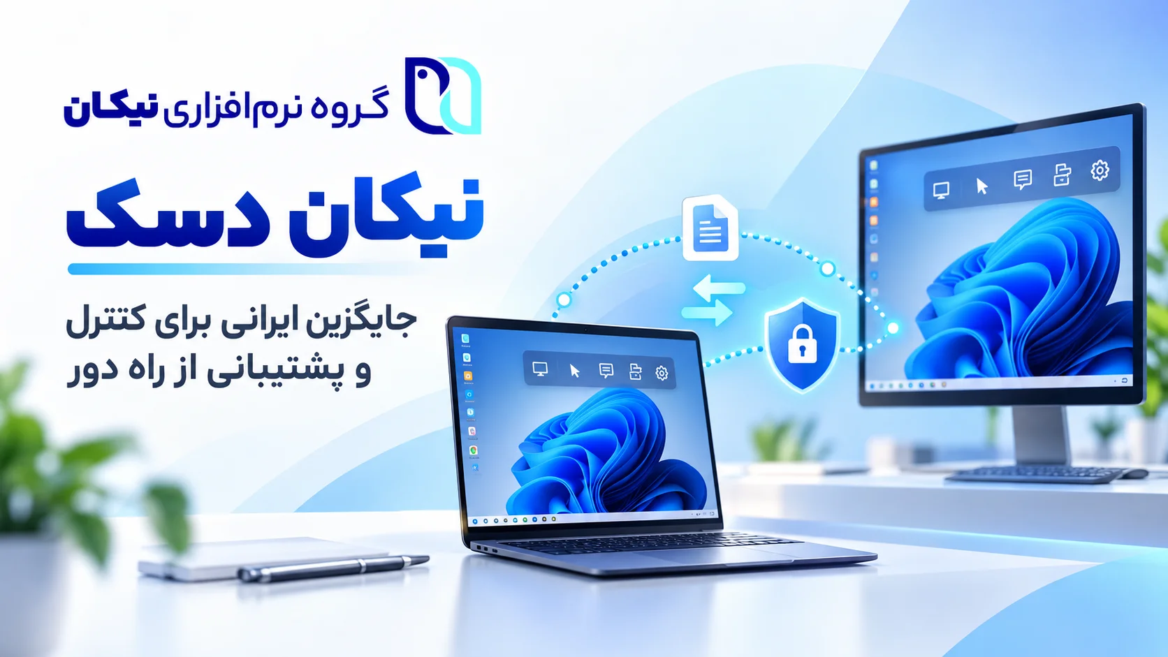 نیکان دسک | جایگزین ایرانی درسان دسک و AnyDesk برای کنترل از راه دور